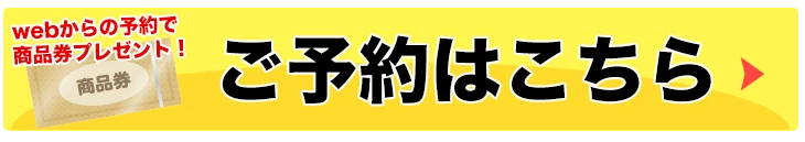ご予約はこちら