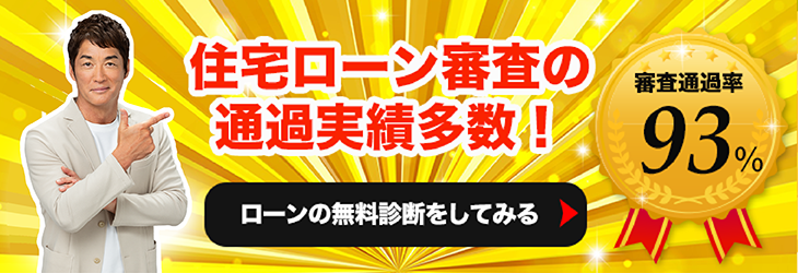 住宅ローン無料審査