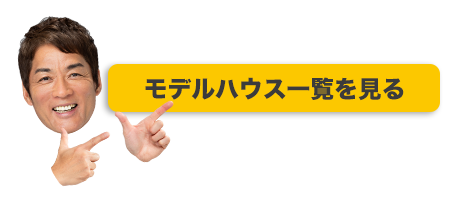 モデルハウスの一覧を見る