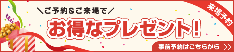 見学予約はこちら