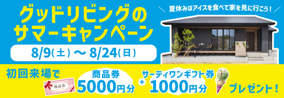 2025年サマーキャンペーン