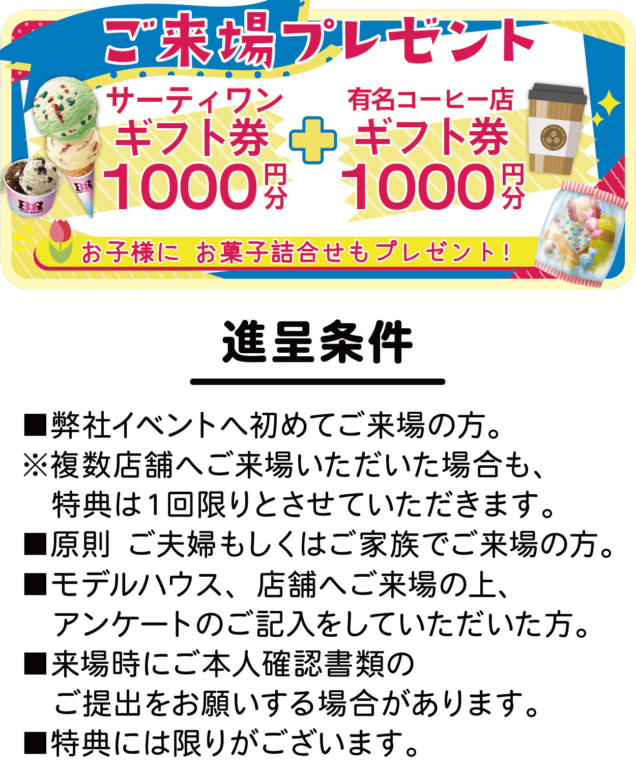 来場プレゼント内容
