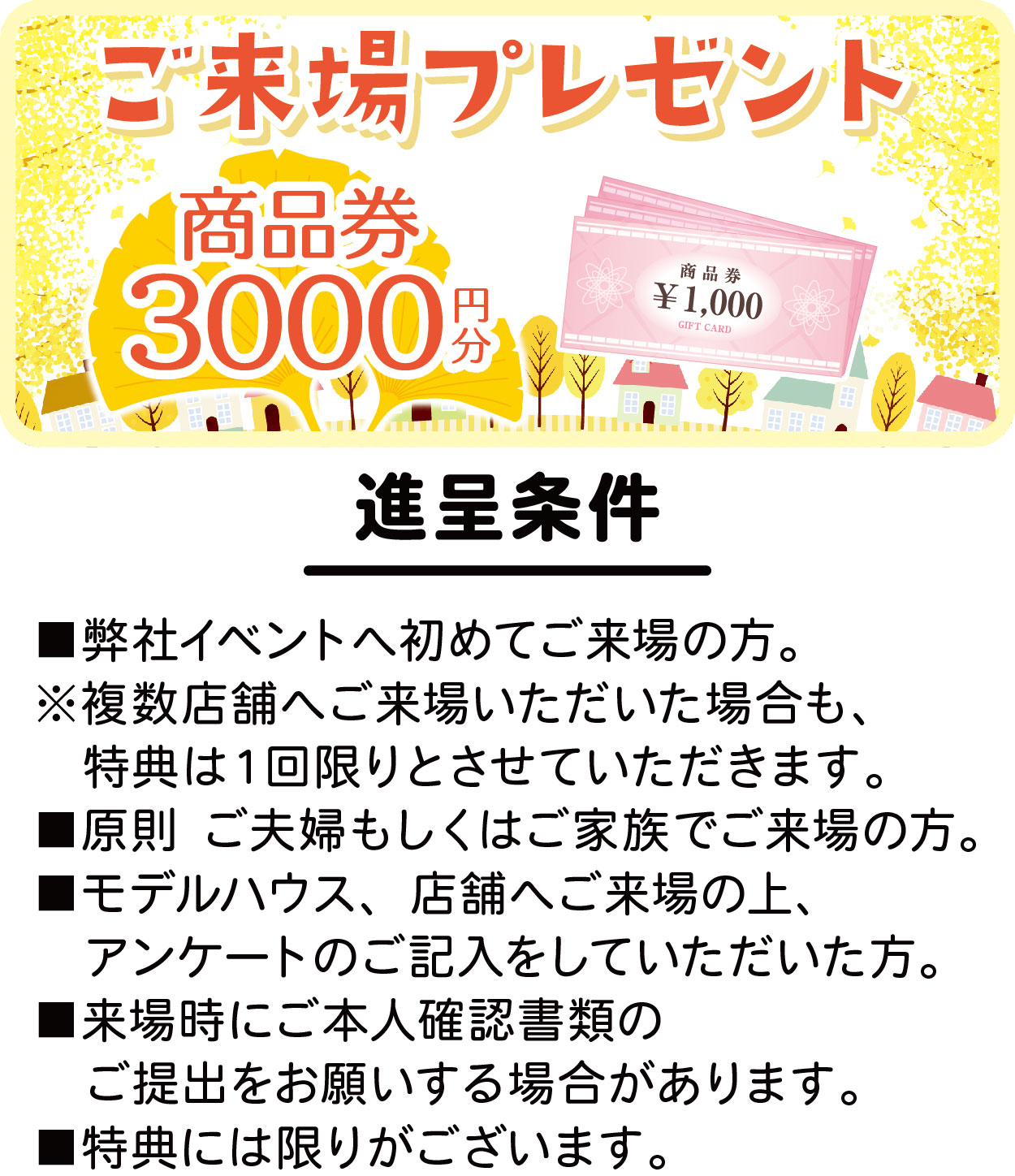 ご来場特典